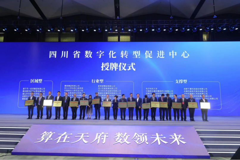四川省数字化转型促进中心集中授牌,铁骑力士作为首批入选企业出席仪式